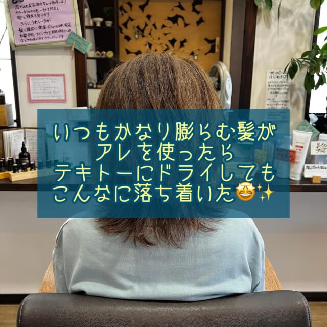 * 
60代のお客様
髪質　かなり膨らむくせ毛　多毛
白髪　70% 
⁡
⁡
メニュー　
　　カット
　　　＆リメイク白髪染めダメージレスカラー
　　　　美容液プラス
⁡
⁡
春に数年ぶりにご来店いただきました🙏✨
⁡
かなり多くて広がるくせ毛のお客様
「髪色も明るくなりすぎてて気になる」
とのことで
今回はダメージレスカラーで全体染めさせていただきました😊
こちらの色味は、褪色しても黄味が出にくく上品な仕上がりになるのでオススメです💖
⁡
カットは、伸びた分の約2cm程を整えました💇‍♀️
表面の毛先は2年前にかけたストパが残っており、ここがかなりのダメージ🥲
毛先だけストレートが残っており馴染みにくく、全体のバサつきを強調してしまっています😥
⁡
無理せず、少しずつキレイにしていきますよ💪
⁡
⁡
襟足は、半年ほど前にストパをされたそう
ここはそこまでダメージが強くないので、仕上がりはかなり落ち着いてますね😊
⁡
⁡
⁡
カラー後、前回の投稿で紹介したシャンプー＆トリートメントで洗ってみましたが
いつもより雑めなハンドブローでも笑
かなり綺麗に小さくツヤツヤにまとまりました😍
⁡
⁡
くせ毛でお困りの方、一度お試しください🤩✨✨
⁡
⁡
⁡
⁡
いつもご来店いただきありがとうございます🥰
⁡
⁡
⁡
ご相談DM🙆です　ご予約はお電話で🙇
営業日　火〜土　定休日　日　月　祝日　
📞 076-481-6039
9:30~17:30 お電話が繋がりやすい時間です
不定期で休むこともあります🙏
⁡
⁡
#富山市美容室 #婦中町美容室 #女性一人サロン #白髪染め #ダメージレスカラー #上品  #傷まない #お手入れが楽 #再現性カット #作り込まない美容室 #ナチュラルなキレイさを  #キレイなお母さん #キレイなママ #キレイな奥さん #白髪  #抜いちゃダメ #白髪を活かそう #エッセンシャルオイル ＃doTERRA #美容液カラー #プラセンタカラー #ハンドブロー #まとまる #ツヤ #ハイディーナ
⁡