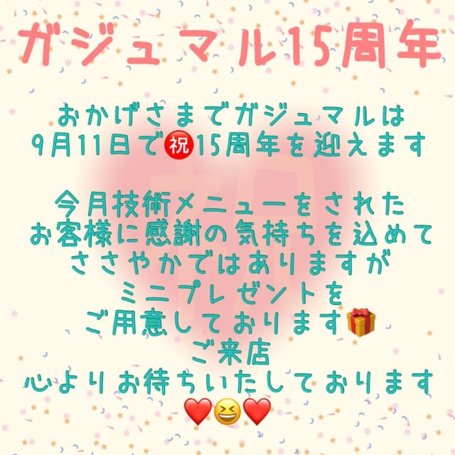 * いつもご来店いただき誠にありがとうございます。 早いものでガジュマルは、9月11日で15周年を迎えます🤩✨✨✨ これもガジュマルまで足を運んでくださるあなた様のおかげと、感謝の気持でいっぱいです🥹💖 ささやかではありますが、今月技術メニューをして頂いたお客様にミニプレゼントをご用意しております🎁 あなた様のご来店心よりお待ちいたしております🥰 💕 ご相談DM🙆です　ご予約はお電話で🙇 営業日　火〜土　定休日　日　月　祝日　 📞 076-481-6039 9:30~17:30 お電話が繋がりやすい時間です 不定期で休むこともあります🙏 #富山市美容室 #婦中町美容室 #女性一人サロン #白髪染め #ダメージレス #傷まない #お手入れが楽 #再現性カット #作り込まない #ナチュラルなキレイさを #目立つ白髪 #なじませる#キレイなお母さん #キレイなママ #キレイな奥さん #白髪 #抜く #抜いちゃダメ #白髪を活かそう #オイル #肌にも使える #髪にも #美容液カラー #プラセンタカラー #ハンドブロー #まとまる