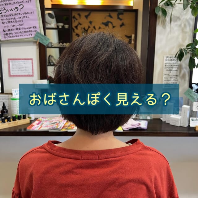 * 
40代のお客様
髪質　硬毛　クセ毛　多毛　広がりやすい
白髪　10% 
⁡
⁡
メニュー　
　　カット＆リタッチ白髪染め美容液プラス
　　　　　　　　
⁡
前回ショートウルフだったのを丸めのショートにイメチェンされたこちらのお客様💁‍♀️
⁡
「なんかおばさんぽくなってきた」
⁡
とのことで
『丸め』を『スッキリシャープ』に✨
⁡
⁡
⁡
・似合う髪型　若く見える髪型　とは？
⁡
もちろんお顔立ちなどもありますが
『髪質』というのも＊似合う＊を大きく左右します
⁡
【直毛】は、色んな髪型を楽しめますが
ふんわり柔らかい質感やボリュームといったスタイルは苦手
👇
パーマやコテを使って動きをプラス✨
丸みのあるカットラインに✨
⁡
⁡
【クセ毛】は、クセの度合いにもよりますが
シャープさを出すのは苦手
👇
部分的にストパするも良し✨
メリハリのあるスタイルに✨
⁡
⁡
イメチェンの際は
そんなことも考慮してヘアスタイルを選ばれてみても良いかもですよ💡
⁡
⁡
いつもご来店いただき
ありがとうございます🥰
⁡
　
ご相談DM🙆です　ご予約はお電話で🙇
営業日　火〜土　定休日　日　月　祝日　
📞 076-481-6039
9:30~17:30 お電話が繋がりやすい時間です
不定期で休むこともあります🙏
⁡
⁡
#富山市美容室 #婦中町美容室 #女性一人サロン #白髪染め #ダメージレスカラー #上品  #傷まない #お手入れが楽 #再現性カット #作り込まない美容室 #ナチュラルなキレイさを  #キレイなお母さん #キレイなママ #キレイな奥さん #白髪  #抜いちゃダメ #白髪を活かそう #エッセンシャルオイル ＃doTERRA #美容液カラー #プラセンタカラー #ハンドブロー #まとまる #ツヤ #ハイディーナ
⁡