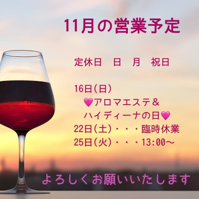 *
11月の営業予定です
⁡
⁡
10月もあと2日🎃
⁡
ここまで来ると、年末の気配を感じはじめますね
⁡
グッと冷えてきたおかげで、お店の前のKOKIAは
とってもキレイに色づいてます😍💕💕
⁡
⁡
11月16日(日)に
　💜アロマエステ＆
　　　水素酸素吸入ハイディーナの日💜
やります💪 
⁡
⁡
ここ最近グッと寒くなりましたね🥶
極端に冷えると寒暖差での不調が出やすくなりますよね🥲
⁡
そんなあなたの心と体　整えませんか😊
⁡
⁡
アロマエステで、心身ともにリラックス💗
⁡
⁡
水素酸素吸入ハイディーナで、体に溜まった
活性酸素を除去して老化を防ぐ🤩
⁡
この『水素酸素吸入』ですが
「たまにで意味あるの？」と
聞かれることがあります
⁡
もちろん、週1、週2〜3、毎日、と頻繁に出来るのであればより良いのですが
⁡
【たまに】でも、ちゃんと意味はあります
⁡
今あなたの体に溜まってる
『活性酸素』🟰老化させるサビ　を除去します✨
⁡
　・お顔がリフトアップ
　・顔色が良くなる
　・体がポカポカしてくる（冷えてる方）
　・足が軽くなる
　・体の痛みが軽減する
　・気持ちが明るく前向きになる
　・視界が良好👀
⁡
※体験者のお声です
※お顔が1番確認しやすいところです
⁡
女性は特にホルモンバランスの関係で、
体調がコロコロ変わる方が少なくないと思います
⁡
そのあなたの『活性酸素』
溜まったままにせず、たまにはスッキリと除去してみませんか？
⁡
⁡
⁡
あなた様からのご連絡
心よりお待ちしております🥰
⁡
⁡
⁡
最後まで読んでくださり
ありがとうございます🙏💕
⁡
⁡
11月もよろしくお願いいたします🫶
⁡
⁡
ご相談𝗗𝗠🙆‍♀️です　ご予約はお電話で🙇‍♀️
営業日　火〜土　定休日　日　月　祝日　
📞 𝟬𝟳𝟲-𝟰𝟴𝟭-𝟲𝟬𝟯𝟵
𝟵:𝟯𝟬~𝟭𝟳:𝟯𝟬 お電話が繋がりやすい時間です
不定期で休むこともあります🙏
⁡
#富山市美容室 #婦中町美容室 #女性一人サロン #白髪染め #ダメージレス #傷まない #お手入れが楽 #再現性カット #作り込まない美容室 #ナチュラルなキレイさを  #キレイなお母さん #キレイなママ #キレイな奥さん #白髪 #抜く #抜いちゃダメ #白髪を活かそう #エッセンシャルオイル ＃𝗱𝗼𝗧𝗘𝗥𝗥𝗔 #美容液カラー #プラセンタカラー #ハンドブロー #まとまる #ツヤ #ハイディーナ #若返り
⁡
⁡
⁡