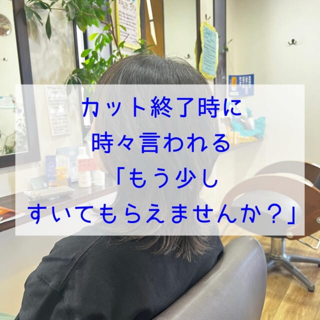 * カットが終わって鏡で確認してもらう時 たまに言われる ⁡ 「もう少しすいてもらえますか？」 ⁡ この『すく』ですが 言葉のままだと ［単純にすきバサミ✂️で髪の量を減らす］ になりますが 意外とそうではない方が多い気がします ⁡ ⁡ ⑴髪の量を手で掴んで確認してみて、もう少し少なくしたい→⭕️ 👇 上記の［単純に髪の量を減らす」になるのであってます ⁡ ⁡ ⑵毛先の厚ぼったさを薄くして欲しい→🔺 👇 すきバサミで減らして薄くすることも可能ですが、毛先にレイヤー（段）などを入れて薄くすることも可能です ⁡ ⁡ ⑶見た目を軽くしたい→❌ 👇 量を減らすというよりはヘアスタイルのシルエットや、毛先の動きでの方が表現しやすいです 　方法としては 　・レイヤーを入れたスタイル 　・オイルやワックスなどのスタイリング剤で 　　毛束感や毛先の動きを出す 　・パーマやコテで実際に毛先に動きをつける ⁡ ⁡ もちろんお客様は専門的な知識や言葉を使われなくても大丈夫なので👌 カウンセリング時などに『好きだな〜』と思う画像 　［ヘアスタイルや部分的な質感でも良い］ 担当美容師に見せながらお話していただくと 伝わりやすいかと思います🥰 ⁡ ⁡ ⁡ 最後まで読んでくださり ありがとうございます🙏💕 ⁡ ⁡ ご相談𝗗𝗠🙆‍♀️です　ご予約はお電話で🙇 営業日　火〜土　定休日　日　月　祝日　 📞 𝟬𝟳𝟲-𝟰𝟴𝟭-𝟲𝟬𝟯𝟵 𝟵:𝟯𝟬~𝟭𝟳:𝟯𝟬 お電話が繋がりやすい時間です 不定期で休むこともあります🙏 ⁡ #富山市美容室 #婦中町美容室 #女性一人サロン #白髪染め #ダメージレス #傷まない #お手入れが楽 #再現性カット #作り込まない美容室 #ナチュラルなキレイさを #キレイなお母さん #キレイなママ #キレイな奥さん #白髪 #抜く #抜いちゃダメ #白髪を活かそう #エッセンシャルオイル ＃𝗱𝗼𝗧𝗘𝗥𝗥𝗔 #美容液カラー #プラセンタカラー #ハンドブロー #まとまる #ツヤ #ハイディーナ #若返り ⁡ ⁡ ⁡