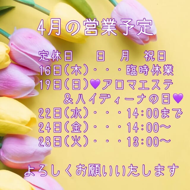* 今日から新年度スタート✨ ⁡ 3月もたくさんの方にご来店いただき とても幸せでした🥰 感謝です🙏💖 ⁡ 4月　新年度からガラリと生活が変わる方 変わらない方 また何かが値上げ…⁉️😱 自転車の交通ルールも厳しくなりますね💦 他には何があるんだろ😵‍💫 世知辛い世の中ね🥲 ⁡ ⁡ それでも、小さな幸せや喜び見つけて なんでも楽しんでいきましょ🤩👍💕 ⁡ ⁡ 🌸4月の予定です🌸 今月はお知らせが3つ ⁡ ① 🩷アロマエステ＆ 　　　水素酸素吸入ハイディーナの日🩷 やりますよ✨ ⁡ 19日(日) 10:00〜　です ⁡ アロマエステのみでも ハイディーナのみでも 両方でも ⁡ ご連絡お待ちしております🥰 ⁡ ハイディーナはいつでも出来ます👍 ヘアのメニューにもよりますが 同時進行🉑 カットのみ（短いメニュー）の場合は プラスのお時間必須 ⁡ またお声がけください🥰 ⁡ ② 魔法の化粧水　M301 １Lサイズがお得🉐 4月末まで✨ ⁡ ③ 桜の香りシャンプー🧴がお得🉐 いつまで？ 桜🌸が散るまで🤭 ⁡ ⁡ 今月もよろしくお願いいたします💖 ⁡ ⁡ ⁡ ご相談𝗗𝗠🙆‍♀️です　ご予約はお電話で🙇‍♀️ 営業日　火〜土　定休日　日　月　祝日　 📞 𝟬𝟳𝟲-𝟰𝟴𝟭-𝟲𝟬𝟯𝟵 𝟵:𝟯𝟬~𝟭𝟳:𝟯𝟬 お電話が繋がりやすい時間です 不定期で休むこともあります🙏 ⁡ #婦中町美容室 #白髪染めダメージレス #再現性カット #doTERRA #ハイディーナ 水素酸素吸入 ⁡ ⁡ ⁡
