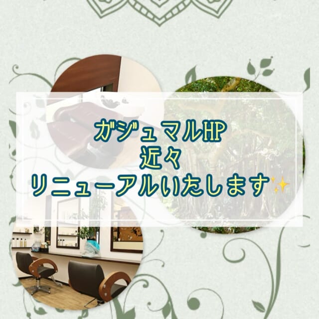 * いつもありがとうございます😊 みなさま、ガジュマルにHPがあるって ご存知でした？ 15年前にたまたまご縁があった会社さんにお願いして とてもステキなHP作っていただきました💖 そして数年前にも、古くなったのでリニューアルしていただきました✨ それが… 残念なことにその会社さんが倒産されたらしく😥 現在のHPがどうなるのか😱⁉️ 不安に思っていたところ ある会社様にお声がけいただき 新しいHPを製作中でございます🤩 最近のネットの世界はAIも登場し ドンドン進化してますね❗️ 全然ついていけない😵 でも前よりも便利になるみたいで✨ ガジュマル主（ヌシ） とても楽しみにしております😆💗 また出来上がったら ご報告いたします🙏💖