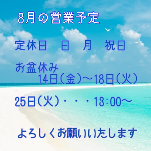 * 8月ですね🏖️ 毎日、とんでもない暑さが続きますね🥵 ⁡ ⁡ 熊本の方々が心配です ⁡ ⁡ 水分、良質なお塩、休息をしっかりとって あとは、内臓の冷やし過ぎにはご注意を⚠️ 今年の私の決意は 　・この夏サンダル🩴を履かない❗️ 　・腹巻きをする❗️ です！ ⁡ ⁡ 身体がバテ気味なこの時期　8.9月 ご自愛💖キャンペーンといたしまして 『ハイディーナ　（水素酸素吸入）　祭🏮』 やります😁✨ ⁡ 通常　30分　3,300円　　　→ 1,100円✨ 通常　60分　6,600円　 　　　　　　→ 30分〜60分　2,200円✨ ⁡ 期間中は何度でもこの価格で受けていただけます❗️ ⁡ １つお願いです🙇‍♀️ いつもはほぼ貸切での施術ですが、 この期間中はヘアの施術の方と ハイディーナのみのお客様が 同時にいらっしゃることがあるかと思います ご了承いただけると幸いです🙏💕 ⁡ ⁡ あなたの身体の活性酸素を除去して 体中の細胞（皮膚、内臓、脳、つま先、目、心…） を元気にして この夏を乗り切りますよ😆👍❤️‍🔥 ⁡ ⁡ ⁡ ⁡ 今月はお盆休みがあります🙇‍♀️ ⁡ ⁡ ⁡ 6.7月のサマーSALE、たくさんの方にご利用いただき、誠にありがとうございました🥰 8月もよろしくお願いいたします🙏 ⁡ ⁡ ⁡ 最後までお読みくださり ありがとうございます💖 ⁡ ⁡ ⁡ ご相談𝗗𝗠🙆‍♀️です　ご予約はお電話で🙇‍♀️ 営業日　火〜土　定休日　日　月　祝日　 📞 𝟬𝟳𝟲-𝟰𝟴𝟭-𝟲𝟬𝟯𝟵 𝟵:𝟯𝟬~𝟭𝟳:𝟯𝟬 お電話が繋がりやすい時間です 不定期で休むこともあります🙏 ⁡ #婦中町美容室 #白髪染めダメージレス #再現性カット #ヘッドスパ #ハイディーナ 水素酸素吸入 ⁡ ⁡ ⁡
