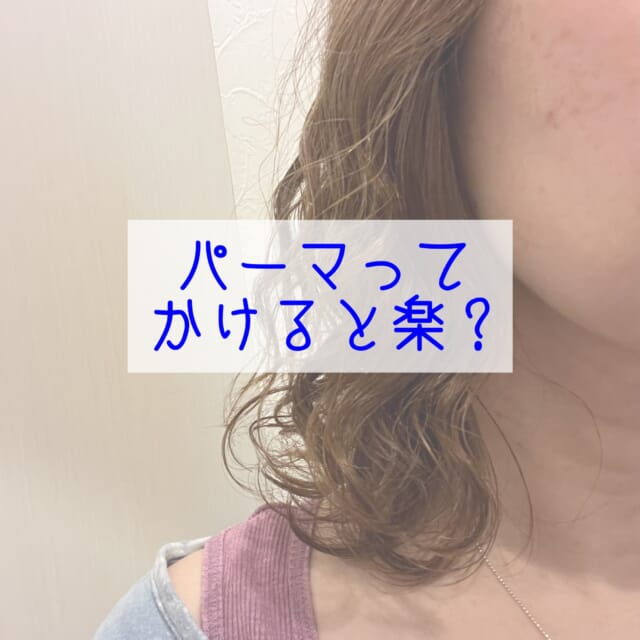 * 「パーマかけると楽になりますか？」 ⁡ こんなことを聞かれることがあります。 ⁡ が、 ⁡ ここには 「そうですね」 とは言えません。 　 ⁡ 例えば ⁡ ・直毛の方が、巻くのが面倒 ・直毛すぎて、ボリュームや動きが出ない 　　　👇 　巻き髪風パーマをかける 　ボリュームや動きが出るようなパーマをかける ⁡ ⁡ であれば『楽』になるかもしれません ⁡ ⁡ ただ、それ以外のスタイルであれば、どうでしょう？ ⁡ ⁡ どんなパーマスタイルにしたかにもよりますが 確実に今までの髪の状態と違います 『朝の髪の状態』は明らかに変わります ⁡ と言うことは ⁡ 慣れるまで、なかなか『楽』にはならないと言うことです！ ⁡ ⁡ ⁡ そして ⁡ パーマはスタイリング次第で表情が変わります😊 ここは、ぜひ楽しんでいただきたい🫶 ⁡ 同じウェーブスタイルでも 　・濡らした髪に、ウェット系のスタイリング剤 　　を馴染ませて自然乾燥すれば 　✨くっきりウェーブスタイル✨ ⁡ 　・濡らした髪に、柔らかめのスタイリング剤を 　　馴染ませて軽く乾かすと 　✨ゆるふわウェーブスタイル✨ ⁡ ⁡ パーマは、 『楽』になる手段ではなく 『なりたい髪型に近づける』 手段と思ってかけるのをお勧めします🥰 ⁡ ⁡ 最後で読んでくださり いつもありがとうございます💖 ⁡ ⁡ ⁡ ご相談𝗗𝗠🙆‍♀️です　ご予約はお電話で🙇‍♀️ 営業日　火〜土　定休日　日　月　祝日　 📞 𝟬𝟳𝟲-𝟰𝟴𝟭-𝟲𝟬𝟯𝟵 𝟵:𝟯𝟬~𝟭𝟳:𝟯𝟬 お電話が繋がりやすい時間です 不定期で休むこともあります🙏 ⁡ #婦中町美容室 #白髪染めダメージレス #再現性カット #ヘッドスパ #ハイディーナ 水素酸素吸入 ⁡ ⁡ ⁡