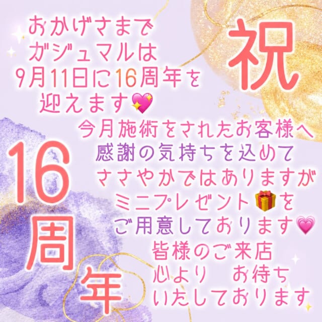 * いつもご来店いただき誠にありがとうございます。 ⁡ 本当に早いもので、 ガジュマルは9月11日で16周年を迎えます㊗️✨✨✨ これもガジュマルまで足を運んでくださる あなた様のおかげと、感謝の気持でいっぱいです🥹💖 ⁡ ささやかではありますが、 今月技術メニューをして頂いたお客様に ミニプレゼントをご用意しております🎁 ⁡ ⁡ あなた様のご来店心よりお待ちいたしております🥰💕 ⁡ ⁡ ⁡ 最後まで読んでくださり ありがとうございます💖 ⁡ ⁡ ⁡ ⁡ ⁡ ご相談𝗗𝗠🙆‍♀️です　ご予約はお電話で🙇‍♀️ 営業日　火〜土　定休日　日　月　祝日　 📞 𝟬𝟳𝟲-𝟰𝟴𝟭-𝟲𝟬𝟯𝟵 𝟵:𝟯𝟬~𝟭𝟳:𝟯𝟬 お電話が繋がりやすい時間です 不定期で休むこともあります🙏 ⁡ #婦中町美容室 #白髪染めダメージレス #再現性カット #ヘッドスパ #ハイディーナ 水素酸素吸入 ⁡ ⁡ ⁡