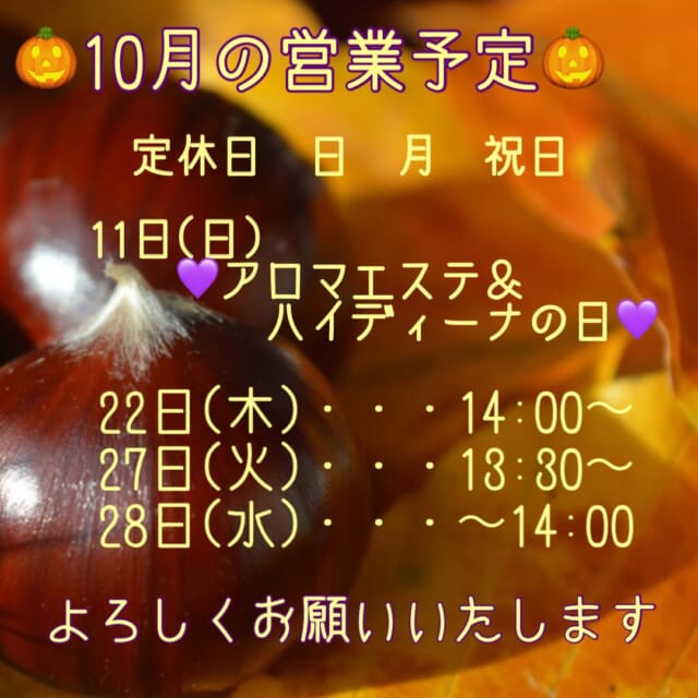 * いつもご来店いただき誠にありがとうございます。 ⁡ 今日でガジュマル誕生月が終わります 今月もたくさんの方にご来店いただき とっても幸せでした🥹💖 ⁡感謝です🙏✨ 8・9月のご自愛キャンペーン　ハイディーナ祭 も、初めての方、リピーターの方など たくさんの方に元気になっていただき とても嬉しかったです✨ ⁡ ⁡ ⁡ 最近はグッと朝晩が涼しくなってきましたね 今年もお店の花壇のKOKIAが赤く色付くのが楽しみです💗 ⁡ ⁡ 🎃10月はお知らせが２つ🎃 ⁡ 1️⃣ 久々の‼️ 『アロマエステ＆水素酸素吸入ハイディーナの日』 やります✨ 11日(日) 10:00〜 ⁡ 夏が終わり残暑かと思いきや 今年は雨ばかり☔ 秋晴れが恋しいですね💔 最近は寒暖差もあるので、体調崩されてはいませんか？ あなたの大事なお身体をぜひ癒させてください💖 ⁡ ⁡ 2️⃣ ガジュマルで　ずーっと一推しの 『魔法の化粧水　M301 １Ｌサイズ』 大特価　🉐 秋は乾燥が始まる季節です🍂 髪も肌も【保水】ではなく【補水】 保つ前に、補ってください🫶 髪も肌も大事なのは、コーティングではなく 『水分』ですよ〜😁 ⁡ ⁡ ⁡ 10月もよろしくお願いいたします🙏 17年目も邁進してまいります🤩 ⁡ ⁡ 最後まで読んでくださり ありがとうございます💖 ⁡ ⁡ ご相談𝗗𝗠🙆‍♀️です　ご予約はお電話で🙇‍♀️ 営業日　火〜土　定休日　日　月　祝日　 📞 𝟬𝟳𝟲-𝟰𝟴𝟭-𝟲𝟬𝟯𝟵 𝟵:𝟯𝟬~𝟭𝟳:𝟯𝟬 お電話が繋がりやすい時間です 不定期で休むこともあります🙏 ⁡ #婦中町美容室 #白髪染めダメージレス #再現性カット #ヘッドスパ #ハイディーナ 水素酸素吸入 ⁡ ⁡ ⁡