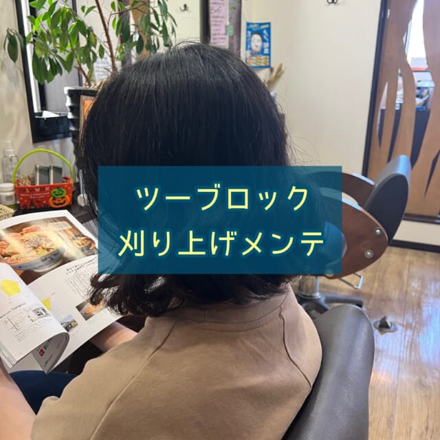 * 40代のお客様 髪質　細め　ほぼ直毛 白髪　10% ⁡ ⁡ ⁡ メニュー　 　　ツーブロックメンテ＆ジェルトリ 　　　　　　＆水素酸素吸入ハイディーナ ⁡ ⁡ 今回はちょっとおふざけ投稿です🤭 ⁡ ⁡ 頭の下半分を刈り上げてるコチラのお客様💁‍♀️ ⁡ ⁡ バリカン入れ終わった時、お客様が 「ワカメちゃんてこんな感じ？」 とおっしゃられたので ⁡ 「こんな感じ‼️」 と、 ダッカールで上の髪をとめて リアル　ワカメちゃん 作ってみました😁 ⁡ ⁡ ここまで読んでくださり ありがとうございました🙏 ⁡ ⁡ いつもご来店いただき ありがとうございます🥰 ⁡ ⁡ ⁡ ⁡ ⁡ 　 ご相談DM🙆です　ご予約はお電話で🙇 営業日　火〜土　定休日　日　月　祝日　 📞 076-481-6039 9:30~17:30 お電話が繋がりやすい時間です 不定期で休むこともあります🙏 ⁡ ⁡ #富山市美容室 #婦中町美容室 #白髪染めダメージレスカラー #doTERRA #水素酸素吸入ハイディーナ ⁡