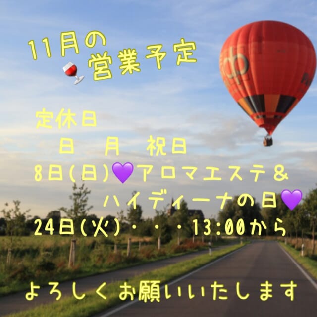 * 毎月言っちゃいますが もう10月が終わるっ😱 今年もあと2ヶ月余りに💦 ⁡ 何かやり残したことはないかな🤔 と考えつつも、日が過ぎております😅 ⁡ ⁡ ⁡ ⁡ 🍷11月の営業予定です🍷 ⁡ 年内最後の 💜アロマエステ＆ハイディーナの日💜 ⁡ 11月8日(日) 10:00〜 　アロマエステのみでも 　ハイディーナのみでも 　両方でも✨ ⁡ ご連絡お待ちいたしております🥰 ⁡ ⁡ ⚠️年末に向けてご予約埋まってきております🙇‍♀️ 　　平日は日により空きがございます🫶 ⁡ ⁡ 最後までお読みくださり ありがとうございます💖 ⁡ ⁡ ご相談𝗗𝗠🙆‍♀️です　ご予約はお電話で🙇‍♀️ 営業日　火〜土　定休日　日　月　祝日　 📞 𝟬𝟳𝟲-𝟰𝟴𝟭-𝟲𝟬𝟯𝟵 𝟵:𝟯𝟬~𝟭𝟳:𝟯𝟬 お電話が繋がりやすい時間です 不定期で休むこともあります🙏 ⁡ #婦中町美容室 #白髪染めダメージレス #再現性カット #ヘッドスパ #ハイディーナ 水素酸素吸入 ⁡ ⁡ ⁡
